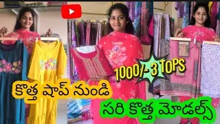 కొత్త షాపు నుంచి సరి కొత్త కలెక్షన్స్ #vijayawada #offers #saree #dress #viral #trending #online