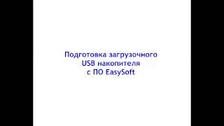 Создание загрузочного накопителя ПО EasySoft
