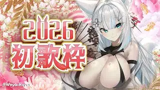 【2026新年歌枠】新年第一唱💙今年もたくさん歌っていくぜ✨初見歓迎🎤【浠Mizuki Karaoke】