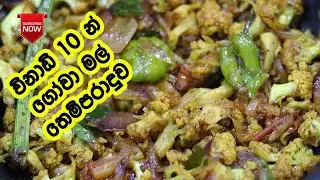 වෙනස් විදිහට ගෝවා මල් තෙම්පරාදුව - Gowa Mal Themparaduwa | Gowa Mal Recipe Sinhala | Gowa Mal Curry