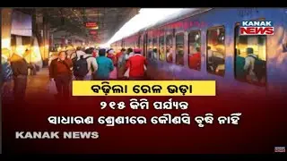 ଆଜିଠାରୁ ମହଙ୍ଗା ରେଳ ଯାତ୍ରା | Train Travel Gets Costlier from Today | Indian Railway