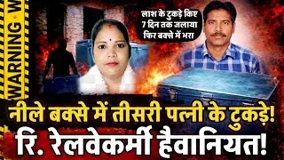 Jhansi News : पती की हैवानियत ! तीसरी पत्नी की हत्या, लाश के टुकडें, 7 दिन जलाया... खुला राज