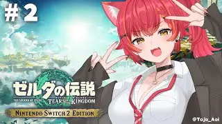 【ゼルダの伝説 ティアーズ オブ ザ キングダム】#2  完全初見！マスターソードどこ；；【ぶいすぽ / 猫汰つな】