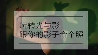 【胡渣摄影教程】第6期《玩转光与影，跟你的影子合个照》