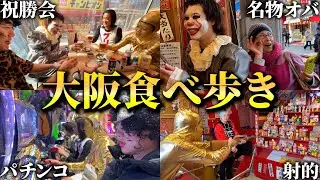 大阪で食べ歩きしたら最高すぎて大阪移住確定！！！！！！！