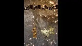 لحظة العثور على الكنز الكبير