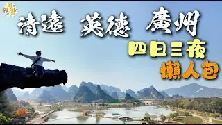 中國旅行團-清遠+英德篇｜3日食足12餐😋入住4星級酒店🏨打卡華南第一天坑📸洞天仙景🌟峰林曉鎮📸江心島🍵 初嚐擂茶