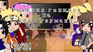 ||💥реакция генинов на клан Узумаки💥||тик ток||💢[3/3]!||Gacha Club⚡||by: TomikaUwU||🌞