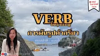 การผันรูปของคำกริยา (Verb bøyning) ไวยากรณ์นอร์เวย์ EP.10