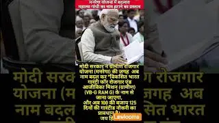 Big achievement again' by Modi government #facts #motivation #modi #news #manrega #gk #trending #new