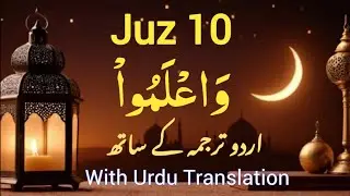Para 10 | Juz 10 | Full Arabic Text with Urdu transalation | By Qari Abdul Rehman | پارہ 10 #quran