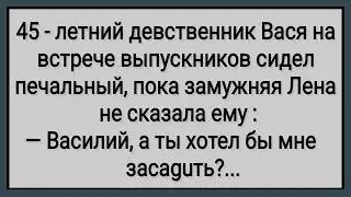 Как Девственник Василий На Встечу Выпускников Сходил! Сборник Свежих Анекдотов! Юмор!