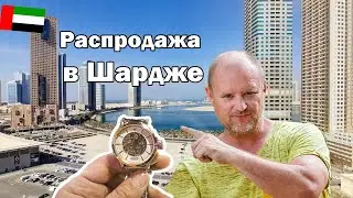 Эмираты || Распродажа, ШОПИНГ в выставочном комплексе Экспоцентр ШАРДЖИ