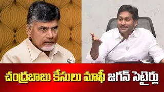 YS Jagan Satires On Chandrababu Over TDP Fake Cases | Red Book Politics | SocialTvTelugu