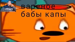три кота rytp вареное бабы капы
