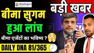 DNA 81 || बीमा सुगम  Launch ! बीमा एजेंट या डिजिटल कौन जीतेगा? #bimasugam #irdai #insurance