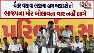 Chaitar Vasava એ BJP નેતાનો ઉધડો લીધો અને કહી દીધુ કે હવે હાથ અડાડશો તો મોર બોલાવતા વાર નહી લાગે