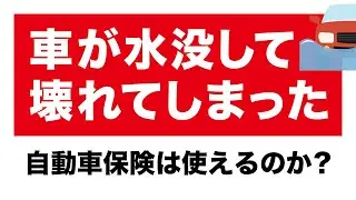 車が水没して壊れてしまった！自動車保険が使えるケースと使えないケース