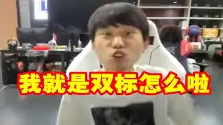 【英雄联盟】Doinb顶级双标：打赢刘青松就请他吃饭，刘青松赢了请我吃饭直接拉黑！