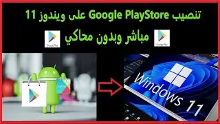 تثبيت play store وتطبيقات الأندرويد على الكمبيوتر في ويندوز 11|بأسهل طريقة