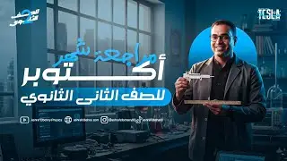 الصف الثاني الثانوي ( الجزء التاني حل وفرم مراجعه شهر اكتوبر ) 