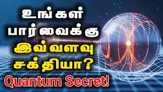 கவனிப்பவர் விளைவு: உங்கள் எண்ணமே உங்கள் உலகைப் படைக்கிறது! | Observer Effect Tamil