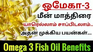 Omega 3 fish oil benefits tamil| ஒமேகா 3 மாத்திரை| omega 3 fatty acid| ஒமேகா-3 மீன் எண்ணெய் #health
