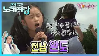 [전국노래자랑] 전남 완도|하춘화 최영철 박혜신 강민 조항조 KBS 2009.08.09. 방송