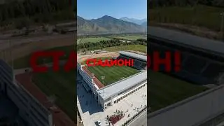 Новый футбольный стадион &laquo;Достук Арена&raquo; открывается в Беш-Кунгее