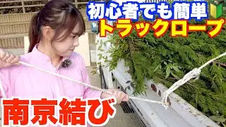 【南京結び】ロープと言えばこれ！絶対出来る超簡単解説