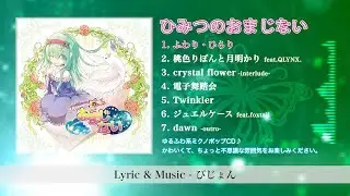 【C87】ひみつのおまじない【XFD】
