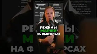 🔴 Торгуешь на фьючерсах? Какую маржу выбрать: изо или кросс? #трейдинг #биткоин