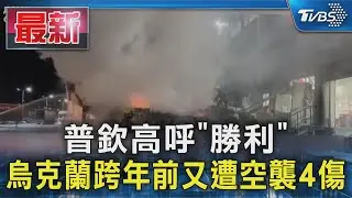 普欽高呼「勝利」 烏克蘭跨年前又遭空襲4傷｜TVBS新聞 @TVBSNEWS01