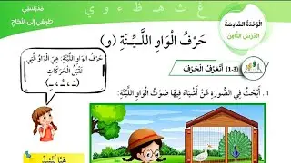 الواو اللينة للصف الأول المنهاج الجديد/التمييز بين الواو اللينة وواو المد/ #تأسيس_لغة_عربية