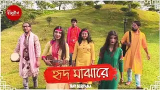 Hrid Majhare - হৃদ মাঝারে | Bengali Folk Song 2020 | Nav Nirvaana ft. Beduin Band
