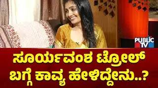 Bigg Boss Kavya: ಸೂರ್ಯವಂಶ ಟ್ರೋಲ್ ಬಗ್ಗೆ ಕಾವ್ಯ ಹೇಳಿದ್ದೇನು..? | Gilli | Bigg Boss Kannada Season 12