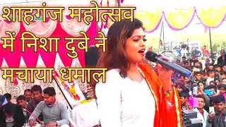 शाहगंज महोत्सव में भोजपुरी अभिनेत्री निशा दुबे ने मचाया धमाल !! shahganj mahotsav!! SARVESH VLOGS