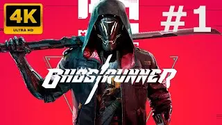 4К Stream➡GHOSTRUNNER ✅ ПОЛНОЕ ПРОХОЖДЕНИЕ НА РУССКОМ ➤ Часть 1 #ghostrunner