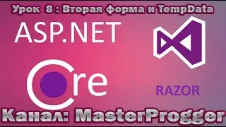 Разработка C# - Урок 8 Core Razor Pages (.NET Core 3.1) | Вторая форма на странице и TempData