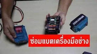 เปลี่ยนเซลล์แบตเตอรี่เครื่องมือช่าง