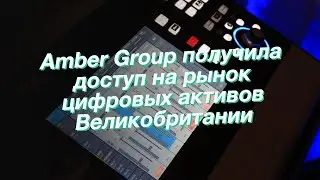 СМИ: Amber Group получила доступ на рынок цифровых активов Великобритании