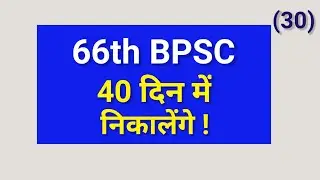BPSC PT || 66th BPSC || 40 दिन में निकालेंगे ... BPSC || ( 30 )