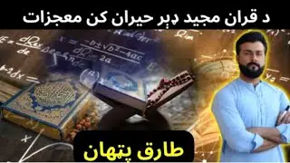 Mathematical Miracles in the Holy Quran - Unveiling Divine Secrets | Explained by Tariq Pathan