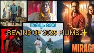 Rewind Of 2025 filims🥰നിങ്ങൾക്ക് ഇഷ്ടപ്പെട്ട ഫിലിം കമന്റ്‌ ചെയ്യു✨#filim #newyear #news #2025filims 
