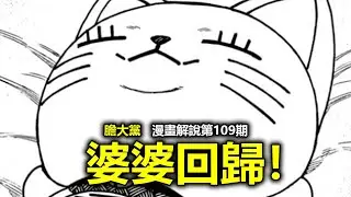 【膽大黨/噹噠噹漫畫解說109】前方高甜！高速婆婆回歸？一切開始峰迴路轉！