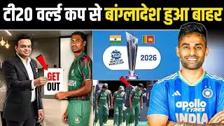 बांग्लादेश हुआ T20 Worldcup से बाहर ? क्या ICC करेगा Bangladesh को बैन ?