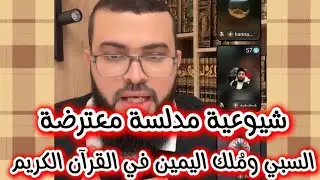 شيوعية مدلسة معترضة على آيات وأحاديث نبوية السبي ومُلك اليمين ،واقيمت عليها الحُجّة وتشتم 😱