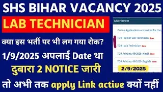 बिहार lab technician भर्ती 2 नई update |shs bihar lab technician form online apply 2025 | 