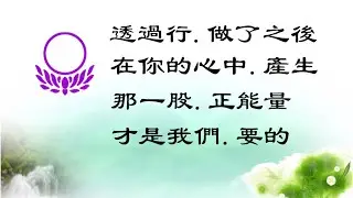 蓮臺法音，593金剛經-97-8那一股.正能量，竹心(廖榮尉)居士宣講