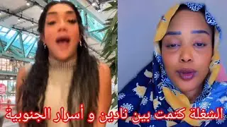 الشغلة انبشكت بين نادين و أسرار الجنوبية